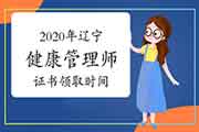 2020年辽宁健康管理师证书领取时间 2020年辽宁健康管理师证书领取时间