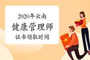 2020年云南健康管理师证书领取时间 2020年云南健康管理师证书领取时间
