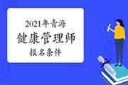 2021年轻海健康管理师考试报名条件