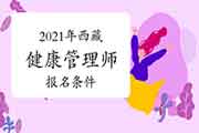 2021年西藏健康管理师考试报名条件 2021年西藏健康管理师考试报名条件