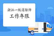 2021年福建一级消防工程师考试工作年限怎样计算? 2021年福建一级消防工程师考试工作年限怎样计算?