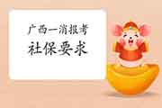 2021年广西一级消防工程师考试报名有社保要求吗? 2021年广西一级消防工程师考试报名有社保要求吗?