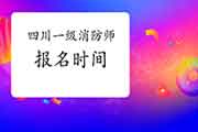 2021年四川一级消防工程师考试报名时间什么时候启动?