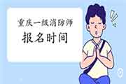 2021年重庆一级消防工程师考试报名时间什么时候启动? 2021年重庆一级消防工程师考试报名时间什么时候启动?