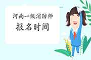 2021年河南一级消防工程师考试报名时间什么时候启动? 2021年河南一级消防工程师考试报名时间什么时候启动?