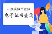 2020年江西一级消防工程师考试电子证书查验入口 2020年江西一级消防工程师考试电子证书查验入口