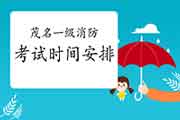 2021年广东茂名一级消防考试时间安排 2021年广东茂名一级消防考试时间安排