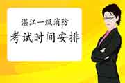2021年广东湛江一级消防考试时间安排 2021年广东湛江一级消防考试时间安排