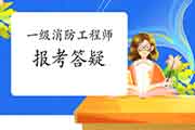2021年陕西一级消防工程师考试见告答应制报考问答 2021年陕西一级消防工程师考试见告答应制报考问答
