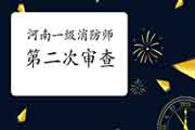 2020年河南一级消防工程成绩合格人员第二次资格检查通告 2020年河南一级消防工程成绩合格人员第二次资格检查通告
