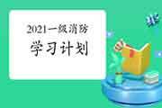 2021年一级消防工程师考试考试复习计划(3月-8月)