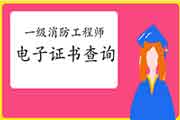 2020年吉林一级消防工程师考试电子证书查验入口