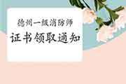 2020年山东德州一级消防工程师考试证书领取通告 2020年山东德州一级消防工程师考试证书领取通告