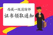 2020年西藏一级消防工程师考试证书领取通告 2020年西藏一级消防工程师考试证书领取通告
