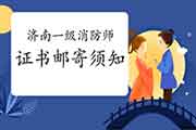 2021年山东济南一级消防工程师考试证书邮寄服务须知 2021年山东济南一级消防工程师考试证书邮寄服务须知