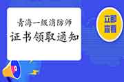 2020年山东济南一级消防工程师考试证书领取通告 2020年山东济南一级消防工程师考试证书领取通告
