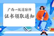 2020年广西一级消防工程师考试证书领取通告 2020年广西一级消防工程师考试证书领取通告