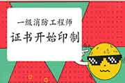 2020年广西一级消防工程师考试证书已启动印制 2020年广西一级消防工程师考试证书已启动印制