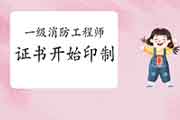 2020年新疆一级消防工程师考试证书已启动印制 2020年新疆一级消防工程师考试证书已启动印制
