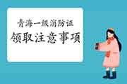 2020年广西一级消防工程师考试合格证书领取注重事项 2020年广西一级消防工程师考试合格证书领取注重事项