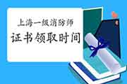 2020年上海一级消防工程师考试证书领取时间会提早吗? 2020年上海一级消防工程师考试证书领取时间会提早吗?