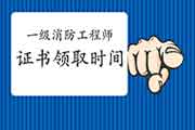速看!五省2020年一级消防工程师考试证书领取已启动! 速看!五省2020年一级消防工程师考试证书领取已启动!