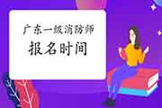 2021年广东一级消防工程师考试工作年限怎样计算? 2021年广东一级消防工程师考试工作年限怎样计算?