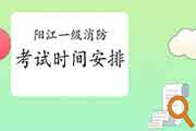 2021年广东阳江一级消防考试时间安排 2021年广东阳江一级消防考试时间安排