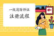 2020年浙江一级消防工程师考试证书注册过程