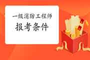 2021年安徽亳州一级消防工程师考试报考条件 2021年安徽亳州一级消防工程师考试报考条件