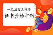 2020年陕西一级消防工程师考试证书已启动印制 2020年陕西一级消防工程师考试证书已启动印制