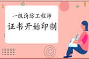 2020年贵州一级消防工程师考试证书办理进度 2020年贵州一级消防工程师考试证书办理进度