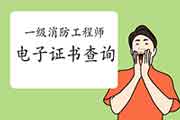 2020年辽宁一级消防工程师考试电子证书查验入口 2020年辽宁一级消防工程师考试电子证书查验入口