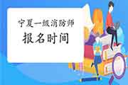 2021年宁夏一级消防工程师考试报名时间什么时候启动? 2021年宁夏一级消防工程师考试报名时间什么时候启动?