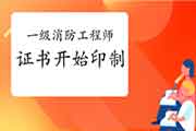 2020年云南一级消防工程师考试证书已启动印制 2020年云南一级消防工程师考试证书已启动印制