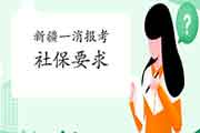 2021年新疆一级消防工程师考试报名有社保要求吗? 2021年新疆一级消防工程师考试报名有社保要求吗?