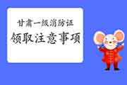 2020年甘肃一级消防工程师考试合格证书领取注重事项 2020年甘肃一级消防工程师考试合格证书领取注重事项