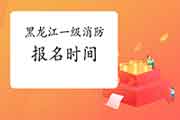 2021年黑龙江一级消防工程师考试报名时间什么时候启动? 2021年黑龙江一级消防工程师考试报名时间什么时候启动?