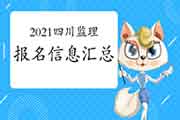 2021四川注册监理工程师考试报名信息归纳汇总