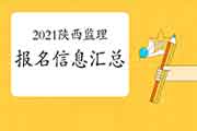 2021陕西注册监理工程师考试报名信息归纳汇总