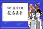2021年贵州注册监理工程师考试报考条件已经宣布