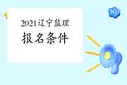 2021年辽宁注册监理工程师考试报考条件已经宣布