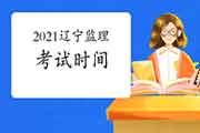 2021年辽宁注册监理工程师考试时间为5月15日-5月16日