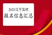 2021辽宁注册监理工程师考试报名信息归纳汇总