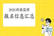 2021新疆注册监理工程师考试报名信息归纳汇总