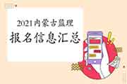 2021内蒙古注册监理工程师考试报名信息归纳汇总