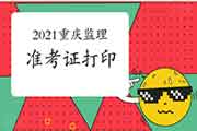 2021年重庆注册监理工程师考试考试准考证打印时间为5月10日-14日