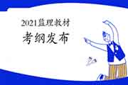 2021注册监理工程师考试《建设工程监理案例分析(水利)》大纲公布