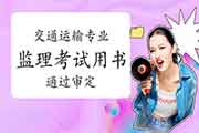 新版交通运输工程注册监理工程师考试职业资格用书通过核定