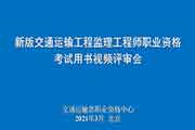 新版交通运输工程注册监理工程师考试职业资格用书通过核定